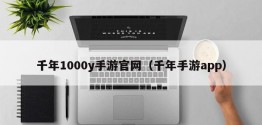 千年1000y手游官网（千年手游app）