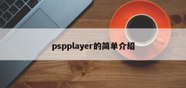 pspplayer的简单介绍