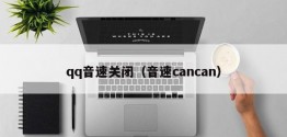 qq音速关闭（音速cancan）