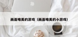 画面唯美的游戏（画面唯美的小游戏）