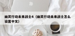 幽灵行动未来战士4（幽灵行动未来战士怎么设置中文）