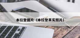 本拉登图片（本拉登真实照片）