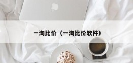 一淘比价（一淘比价软件）