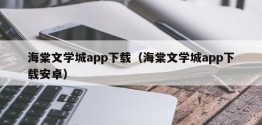 海棠文学城app下载（海棠文学城app下载安卓）