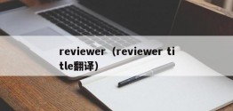 reviewer（reviewer title翻译）