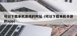 可以下载单机游戏的网站（可以下载单机手游的app）