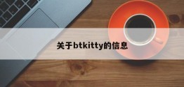 关于btkitty的信息