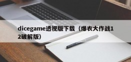 dicegame透视版下载（爆衣大作战12破解版）