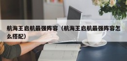 航海王启航最强阵容（航海王启航最强阵容怎么搭配）