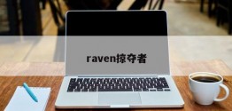 raven掠夺者