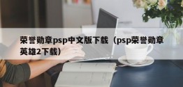 荣誉勋章psp中文版下载（psp荣誉勋章英雄2下载）