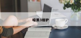 暗黑3维护