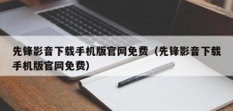 先锋影音下载手机版官网免费（先锋影音下载手机版官网免费）