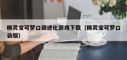 精灵宝可梦口袋进化游戏下载（精灵宝可梦口袋版）