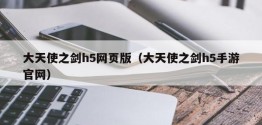 大天使之剑h5网页版（大天使之剑h5手游官网）