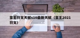 蛮王符文天赋s10最新天赋（蛮王2021符文）