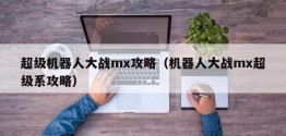 超级机器人大战mx攻略（机器人大战mx超级系攻略）