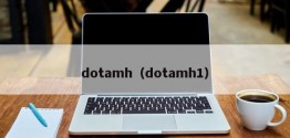 dotamh（dotamh1）