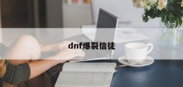 dnf爆裂信徒