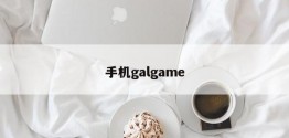 手机galgame