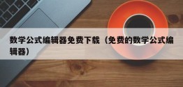 数学公式编辑器免费下载（免费的数学公式编辑器）