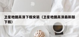 卫星地图高清下载安装（卫星地图高清最新版下载）