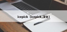 icepick（icepick,汉化）