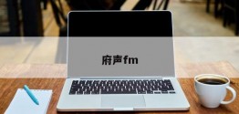 府声fm