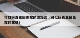 可以玩真三国无双的游戏盒（可以玩真三国无双的掌机）