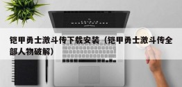 铠甲勇士激斗传下载安装（铠甲勇士激斗传全部人物破解）