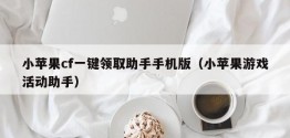 小苹果cf一键领取助手手机版（小苹果游戏活动助手）