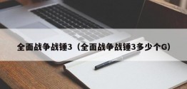 全面战争战锤3（全面战争战锤3多少个G）