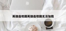 英雄连地图英雄连地图无法加载