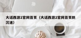 大话西游2官网首页（大话西游2官网首页防沉迷）