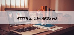 4399专区（xbox欧美rpg）