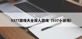 9377游戏大全双人游戏（937小游戏）