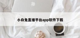 小白兔直播平台app软件下载