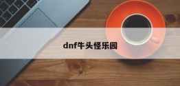 dnf牛头怪乐园