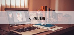 dnf新活动