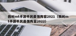 我叫mt手游平民最强阵容2021（我叫mt手游平民最强阵容2022）