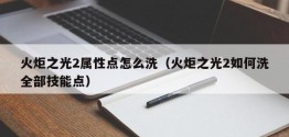 火炬之光2属性点怎么洗（火炬之光2如何洗全部技能点）