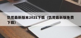 饥荒最新版本2021下载（饥荒最新版免费下载）