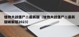 植物大战僵尸二最新版（植物大战僵尸二最新版破解版2023）