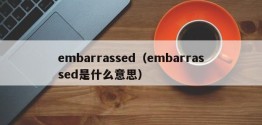 embarrassed（embarrassed是什么意思）