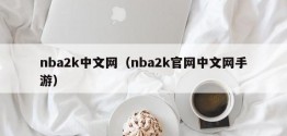 nba2k中文网（nba2k官网中文网手游）