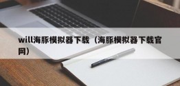 will海豚模拟器下载（海豚模拟器下载官网）