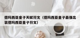 德玛西亚皇子天赋符文（德玛西亚皇子最强出装德玛西亚皇子符文）