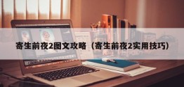 寄生前夜2图文攻略（寄生前夜2实用技巧）