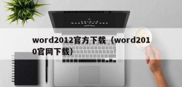 word2012官方下载（word2010官网下载）