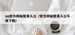 qq官方网站登录入口（官方网站登录入口不用下载）